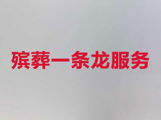 博尔塔拉殡葬公司-白事丧事服务